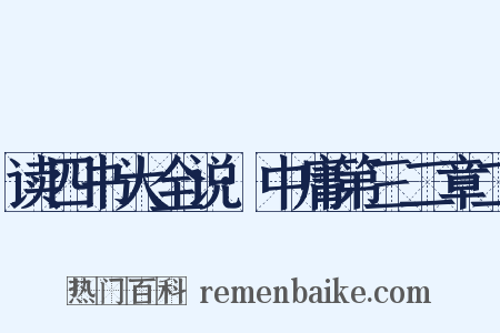 读四书大全说·中庸第三二章二是什么意思的图片